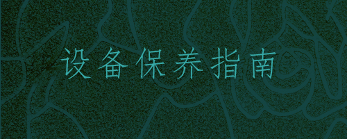 保養(yǎng)知識(shí)